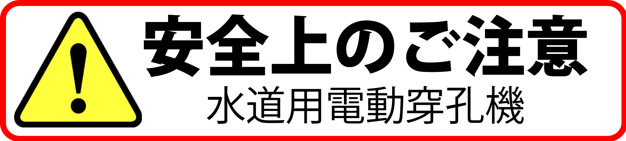 安全上のご注意_A-2R