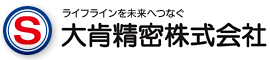 ライフラインを未来へつなぐ 大肯精密株式会社