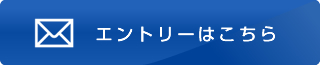 エントリーする