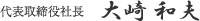 代表取締役社長 大崎和夫